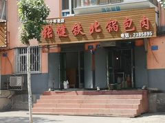 门面-张健铁北锅包肉(翠园店)