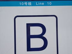 -潘家园(地铁站)