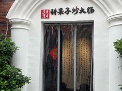 -醋果子炒大肠·老赣南客家菜(渔湾里店)