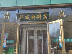 门面-清真永恒华威肉饼(潘家园店)