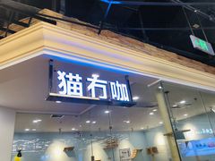 -猫冇咖·家门口的撸猫馆(大融城店)