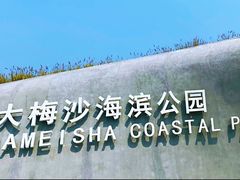 -大梅沙海滨公园
