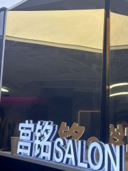 -宫铭烫发染发接发店
