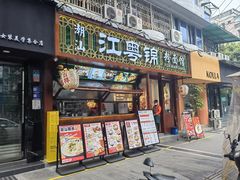 -江粤锦·潮汕粉面馆(玉林店)