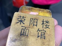 -荣阳楼(山塘街店)