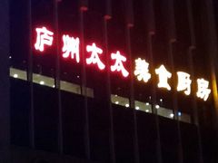 门面-庐州太太(双岗店)