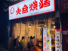 门面-去吃火盆烧烤(渝北兴科路店)