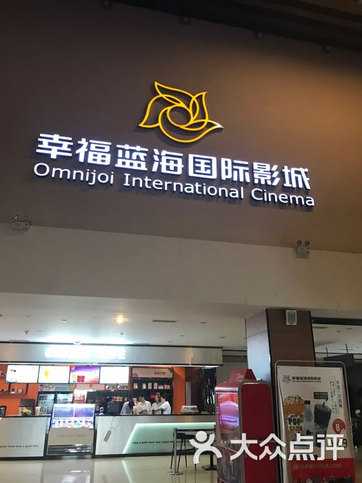 幸福蓝海国际影城(河西店)图片 第4张