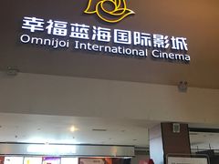 -幸福蓝海国际影城(河西店)