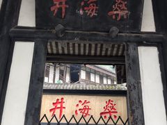 -燊海井