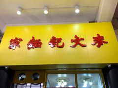 门面-麦文记面家(佐敦店)