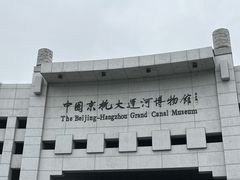 -中国京杭大运河博物馆