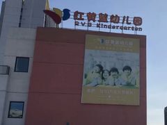 -爱彼格林珑悦幼儿园