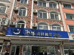 -聚德福海鲜家常菜(刘庄店)