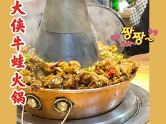 -蛙大侠香辣牛蛙火锅店(总店)