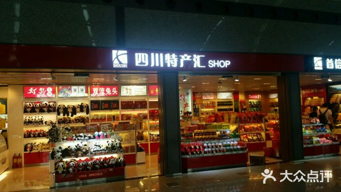 中图·四川特产汇(成都机场店)图片