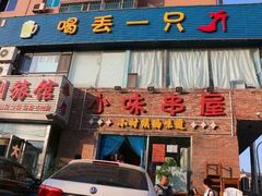 -喝丢一只鞋海鲜烧烤·海肠捞饭(文体街店)