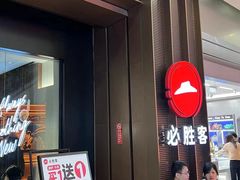 -必胜客(城西银泰店)