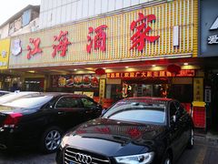 门面-江海酒家(赤岗店)
