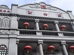 -新兴园饺子馆(河南街店)