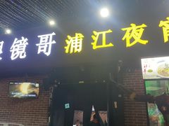 -眼镜哥浦江夜宵大本营