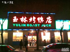门面-玉林烤鸭店(垡头店)