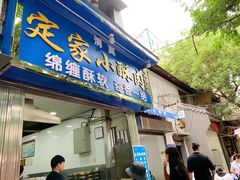 门面-定家小酥肉·清真(回民街店)
