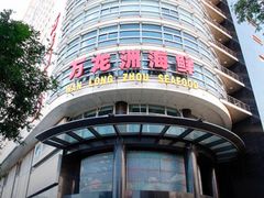 -万龙洲海鲜(大兴绿地缤纷城店)