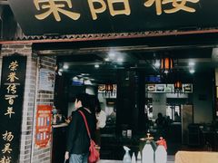 门面-荣阳楼(山塘街店)