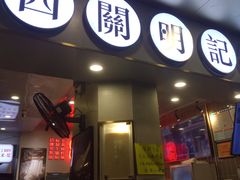 门面-西关明记肠粉(荔枝湾店)