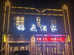 -梅飞酒家(名辉豪庭店)