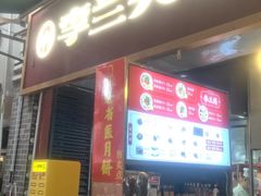 -李兰英湖南面馆(护国路店)