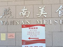 -北京大学-燕南食堂