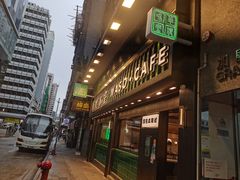 -华嫂冰室(尖沙咀店)