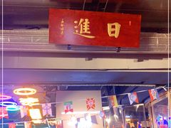 门面-日进一片海.生腌海鲜火锅.宵夜烧烤(三里屯总店)