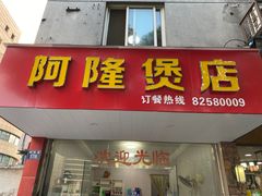 -阿隆煲店(秀仁苑店)