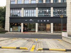 -一本料理(西溪天街店)