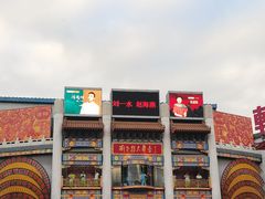 -皇城恒隆广场