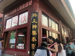 门面-秋栗香(地安门店)