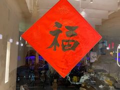 -小团圆糖水铺(襄阳南路店)