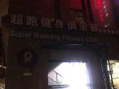 -超跑健身俱乐部