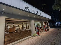 门面-成川茶店·潮汕工夫浓茶(万象店)