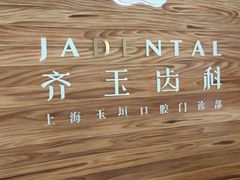 -齐玉齿科JADENTAL