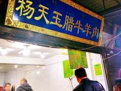 门面-杨天玉腊牛羊肉