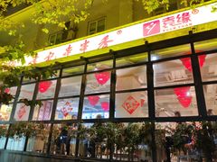 门面-袁记串串香(新南门店)
