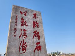 -碣石宫遗址