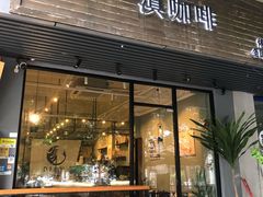 -滇咖啡体验店
