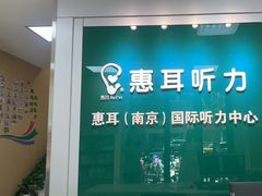-惠耳听力助听器(南京惠耳国际听力中心)