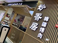 -妙香居韩国烤肉(容桂天佑城店)