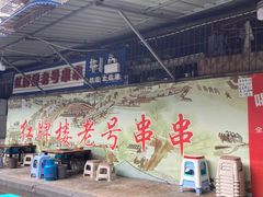 门面-红牌楼老号串串(银海佳苑店)